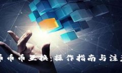 虚拟币币币互换：操作指
