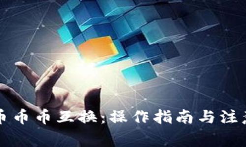 虚拟币币币互换：操作指南与注意事项
