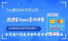 如何在TP钱包中提取登月宝