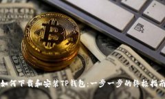 如何下载和安装TP钱包：一