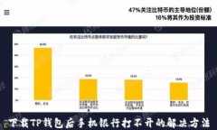 下载TP钱包后手机银行打不