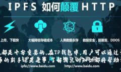   TP钱包中的滑点是什么意
