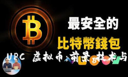 优质
深入了解 UPC 虚拟币：前景、技术与投资机会