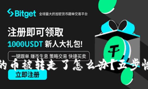 tp钱包的币被转走了怎么办？五步恢复指南