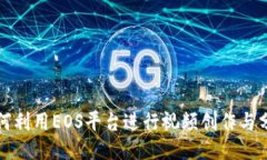 如何利用EOS平台进行视频