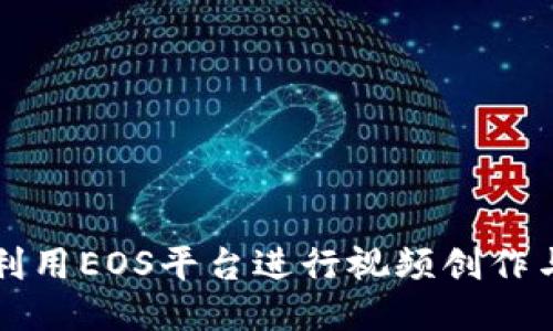 如何利用EOS平台进行视频创作与分享