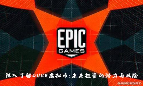深入了解DUKE虚拟币：未来投资的潜力与风险