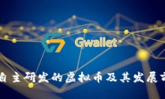 中国人自主研发的虚拟币