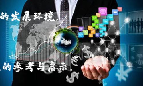 优质
  如何实现虚拟币的增值：投资策略与风险分析/  

相关关键词：
 guanjianci 虚拟币投资, 虚拟货币增值, 加密货币, 投资策略/ guanjianci 

### 一、虚拟币增值的基本概念

虚拟币（或称加密货币）是指以区块链技术为基础，利用密码学保障交易安全，以及控制新增货币的数字货币。随着数字经济的快速发展，虚拟币逐渐成为投资者的一个重要资产类别。然而，如何使虚拟币增值却是许多投资者关注的焦点。本文将探讨虚拟币增值的方式、策略，以及可能面临的风险。

### 二、虚拟币增值的方式

1. 持有与增值
虚拟币的增值最基本的方式是持有。许多投资者通过长期持有，等待虚拟币的价值升高。例如，比特币自创立以来，历经数次价格波动，长期来看其价值整体呈上升趋势。持有方式通常适合那些有耐心并相信虚拟币未来价值的人。

2. 交易与套利
通过在不同交易平台上进行买入和卖出，投资者可以从虚拟币价格波动中获利。这种策略被称为交易套利。投资者可能会利用市场间的价格差异，在一个平台低买，再在另一个平台高卖，从中获利。不过，这种方法需要投资者具备良好的市场判断能力以及快速反应能力。

3. 质押与收益
一些虚拟币提供质押（staking）功能。持有者可以将其币种锁定在特定平台中，获取相应的收益。这不仅可以增值其持有的虚拟币，也能为其提供稳定的被动收入流。

4. 参与初始代币发行（ICO）
ICO是一种募集资金的方式，投资者通过购买新发币种来支持项目，以期望在未来获得价格增值。虽然参与ICO具有高风险，但如果偏好潜在的高收益，选择一些有前景的项目进行投资也是一种可行的增值策略。

### 三、相关问题探讨

1. **虚拟币的价格是如何波动的？**
2. **如何评估一个虚拟币的投资价值？**
3. **承担风险与收益的平衡：投资虚拟币应注意哪些？**
4. **热门虚拟币与冷门虚拟币的投资策略有何不同？**
5. **监管政策对虚拟币增值的影响有多大？**
6. **未来的虚拟币市场趋势如何？**

### 四、问题详细介绍

#### 问题1：虚拟币的价格是如何波动的？

价格波动的因素
虚拟币的价格波动受多种因素影响，包括市场供需关系、投资者情绪、技术发展、宏观经济环境和监管政策等。供需关系直接决定了虚拟币的市场价格，当市场需求增加而供给减少时，价格通常会上涨；反之则会下跌。

市场情绪的影响
投资者的情绪往往会带来短期的价格波动。例如，当某个主流媒体报道某种虚拟币时，可能导致短时间内大量的买入或卖出。此外，各类事件、传闻和社交媒体的讨论也会对价格产生影响。

投资者行为分析
了解投资者的行为模式，如贪婪和恐惧的循环，可以帮助投资者更好地进行风险管理。在牛市中，投资者可能会因为市场上涨而快速进入，而在熊市中，恐慌可能促使投资者快速抛售。

#### 问题2：如何评估一个虚拟币的投资价值？

基本面分析
评估虚拟币的投资价值，首先需要进行基本面分析。主要包括项目的白皮书、团队背景、技术实现、市场需求及其竞争对手情况等。成功的项目通常有清晰的愿景、强大的团队支持和良好的市场前景。

技术指标与市场数据
技术指标如交易量、市场波动性等数据也可以作为评估依据。投资者应关注这些指标，分析虚拟币的流通性及风险。如高交易量通常意味着市场对该虚拟币的关注度和投资兴趣较高。

#### 问题3：承担风险与收益的平衡：投资虚拟币应注意哪些？

风险评估的重要性
虚拟币投资具有高风险，高收益的特性。投资者在入市前应全面评估可能面临的风险，包括市场风险、技术风险及环境风险等。对每一种虚拟币的风险进行量化分析，通过分散投资、设定止损策略等方式来控制风险。

心理素质与投资决策
心理素质在投资过程中的作用不可忽视。无论市场波动多大，保持冷静、理性的决策是成功投资的关键。此外，设定合理的目标收益和风险承受能力也可以帮助投资者在高波动的环境中保护资产。

#### 问题4：热门虚拟币与冷门虚拟币的投资策略有何不同？

热门虚拟币的投资特征
热门虚拟币如比特币和以太坊，其市场流动性高，投资者普遍关注。不过，这也带来竞争的激烈和短期价格波动的风险。投资者需关注市场动态，合理把握进出场时机。

冷门虚拟币的潜在机会
冷门虚拟币虽然流动性较低，风险相对较高，但提供了超额收益的潜力。投资者如果做好深入研究和风险控制，冷门虚拟币也可能带来可观的投资回报。

#### 问题5：监管政策对虚拟币增值的影响有多大？

法律法规的变化
不同国家对虚拟币的监管政策存在较大差异，且随着市场的发展，这些政策也在不断变化。投资者应随时关注相关政策动态，避免因不可知的法律风险导致资产损失。

合规与发展机遇
合规的虚拟币项目往往得到更好的市场接受度，能吸引许多机构投资者。这反映出，适应和满足监管要求的虚拟币项目可能更具长期投资价值。

#### 问题6：未来的虚拟币市场趋势如何？

技术创新与市场发展
随着区块链技术的不断发展，新的虚拟币和技术架构将继续涌现，例如去中心化金融（DeFi）、非同质化代币（NFT）等。这些技术不仅为投资者提供了更多的投资选择，也意味着市场将变得更加复杂。

监管的加强与市场的成熟
未来，随着各国对虚拟币市场的监管逐步加强，市场将趋于成熟。虽然短期内可能出现波动，但长期来看，有助于建立市场信任和健康的发展环境。

### 总结

虚拟币的增值并非一朝一夕的事情，涉及多个因素、策略和市场动态的综合考量。希望上述信息能为希望投资虚拟币的您提供有价值的参考与启示。