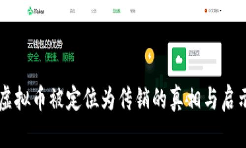 虚拟币被定位为传销的真相与启示