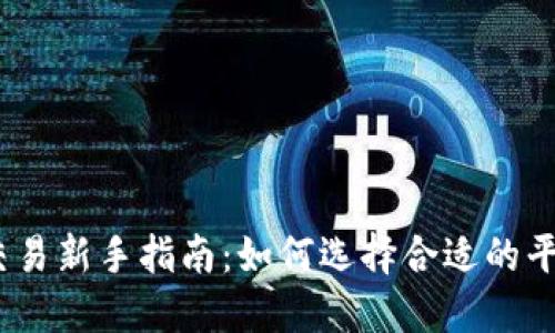 : 虚拟币交易新手指南：如何选择合适的平台和币种？