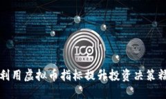 如何利用虚拟币指标提升