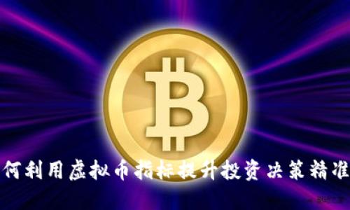 如何利用虚拟币指标提升投资决策精准度