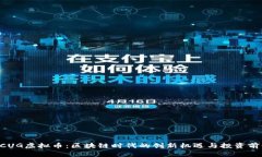 BCUG虚拟币：区块链时代的