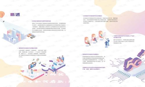 思考一个且的优质

虚拟币如何存款：新手指南与最佳实践