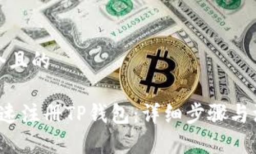 思考一个且的

 如何快速注册TP钱包：详细步骤与注意事项