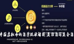 中国虚拟币的法律现状解