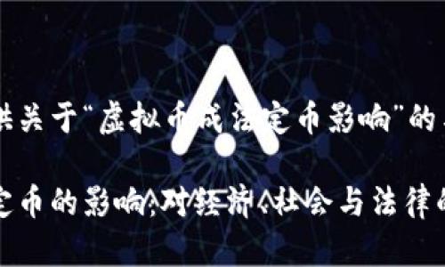在此为您提供关于“虚拟币成法定币影响”的与关键词：

虚拟币成法定币的影响：对经济、社会与法律的全方位解析