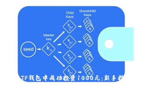 如何在TP钱包中成功投资1000元：新手指南与策略