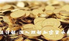虚拟币算法详解：深入理