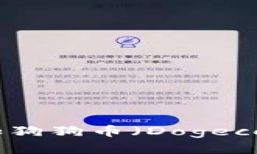 思考一个且的

TP钱包如何添加狗狗币（Dogecoin）的详细步骤