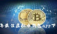 2023年最佳虚拟币钱包app下