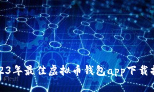 2023年最佳虚拟币钱包app下载指南