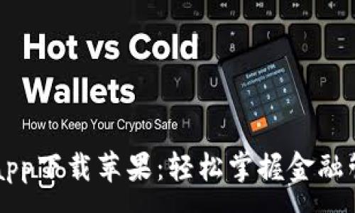 :
钱呗钱包app下载苹果：轻松掌握金融管理的利器
