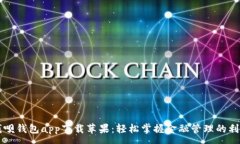 :钱呗钱包app下载苹果：轻