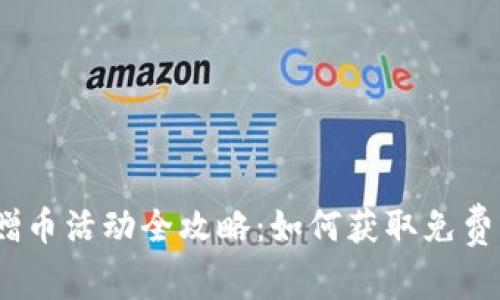 2020年虚拟币赠币活动全攻略：如何获取免费代币和投资建议