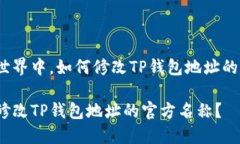 在区块链世界中，如何修
