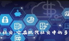 虚拟币社交：它在现代社