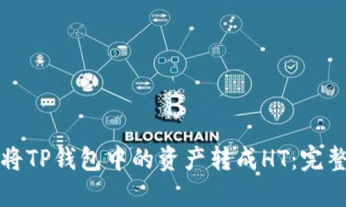 如何将TP钱包中的资产转成HT：完整指南