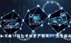 如何将TP钱包中的资产转成