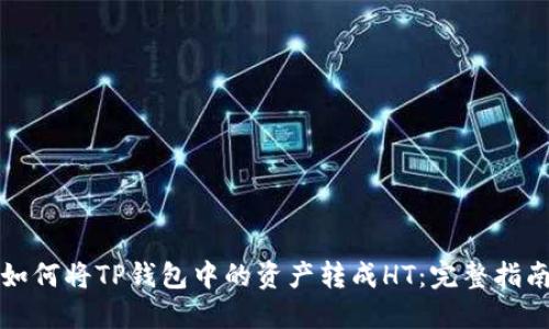 如何将TP钱包中的资产转成HT：完整指南