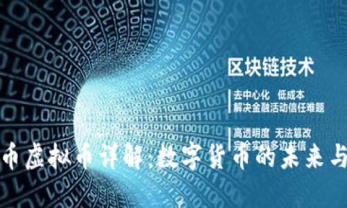 比特币虚拟币详解：数字货币的未来与影响