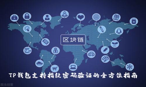 TP钱包支持指纹密码验证的全方位指南