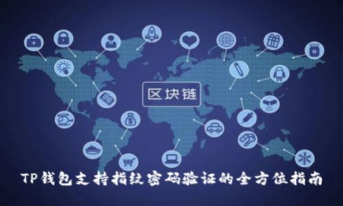 TP钱包支持指纹密码验证的全方位指南