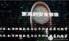 虚拟币群体：如何理解和