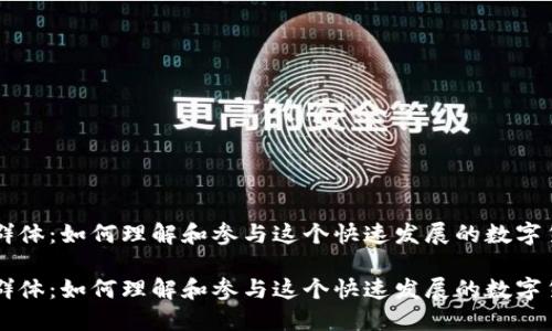 虚拟币群体：如何理解和参与这个快速发展的数字货币社区

虚拟币群体：如何理解和参与这个快速发展的数字货币社区