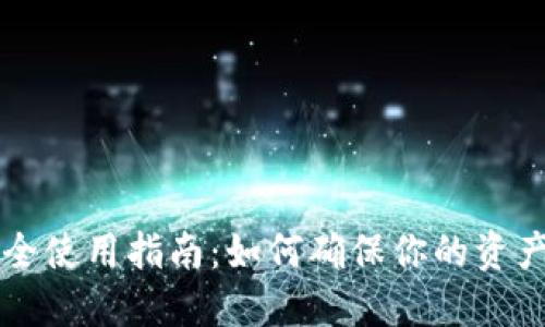 TP钱包安全使用指南：如何确保你的资产不被盗币