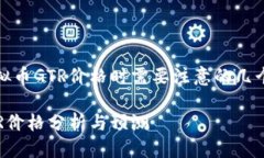 思考的在了解虚拟币GTR价