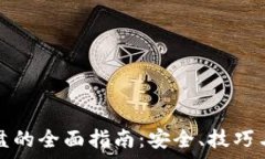   虚拟币存盘的全面指南：