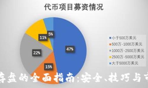   
虚拟币存盘的全面指南：安全、技巧与市场前景