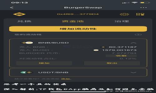 思考一个且的优质

深入解析：TP钱包DApp骗局及如何避免受骗