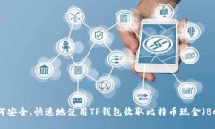 如何安全、快速地使用T