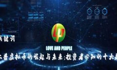 与关键词: 上普虚拟币的崛