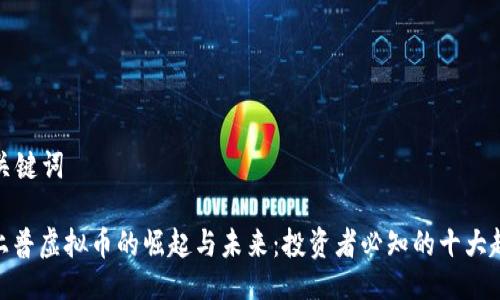 与关键词

: 上普虚拟币的崛起与未来：投资者必知的十大趋势