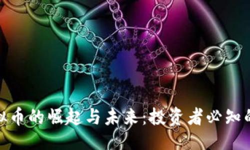与关键词

: 上普虚拟币的崛起与未来：投资者必知的十大趋势