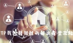 区块链TP钱包转错链的解决